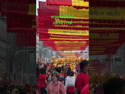 #ตรุษษจีนนครสวรรค์#ตรุษจีน2024