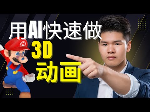 用 AI 快速做 3D 动画 MESHY AI