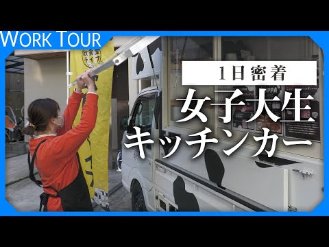 【キッチンカー】なぜ？1日密着したら1日中同じファンがいた