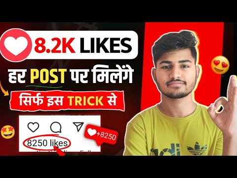 Instagram Like Kaise Badhaye | Insta Par Like Kaise Badhaye | instagram Like Kaise Badhaye