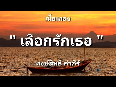 เลือกรักเธอ - พงษ์สิทธิ์ คำภีร์ (เนื้อเพลง)