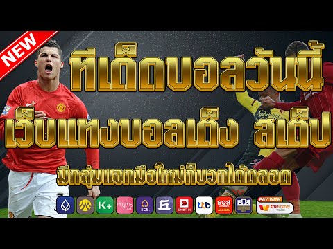 เว็บแทงบอลที่ดีที่สุด | สมัครไม่มีขั้นต่ำ คู่เด็ดประจำวัน