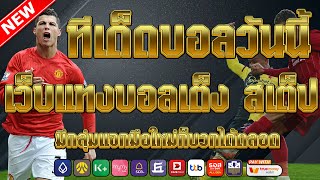 เว็บแทงบอลที่ดีที่สุด | สมัครไม่มีขั้นต่ำ คู่เด็ดประจำวัน