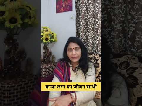 कन्या लग्न का जीवनसाथी #astrology #hinduastrology #motivation #mantrajyotish