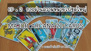 EP.2  การอ่านความหมายไพ่ชุดใหญ่   MAJOR ARCANA 22 CARDS เรียนรู้การอ่านไพ่แบบง่ายๆด้วยตัวเอง