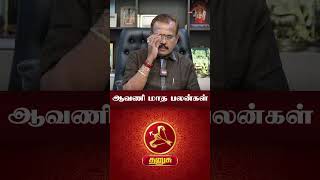 தனுசு ராசி ஆவணி மாத பலன்! -  Astrologer Shelvi🙏 #shorts