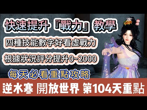 【逆水寒】第104天｜快速提升戰力教學｜四種技能數字好看虛戰力｜評分提升0~2000｜每天必看重點攻略｜#逆水寒 #逆水寒禮包碼 #逆水寒副本 #阿翊 #遊戲 #手遊 #逆水寒裝備 #逆水寒阿翊