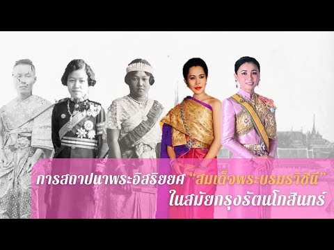 การสถาปนาพระอิสริยยศ “สมเด็จพระบรมราชินี” ในสมัยกรุงรัตนโกสินทร์