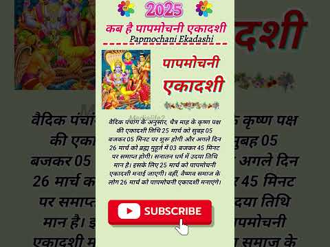 Papmochani Ekadashi 2025 Date🌿 ! कब है पापमोचनी एकादशी🍁☘️ !  #papmochaniekadashi2025