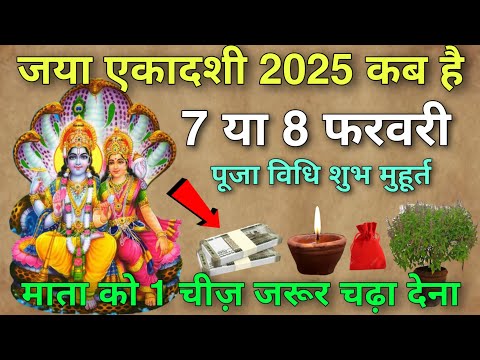 जया एकादशी 2025 में कब है 😱 7 या 8 फरवरी पूजा विधि शुभ मुहूर्त 😱 माता को 1 चीज़ जरूर चढ़ा देना