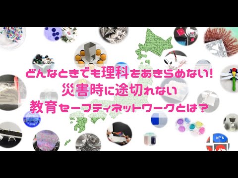 06-D13 どんなときでも理科をあきらめない！災害時に途切れない教育セーフティネットワークとは？