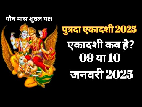 Ekadashi Kab Hai | पुत्रदा एकादशी कब है| Ekadashi January 2025 Ekadashi Kab Ki Hai |Gyaras Kab Hai