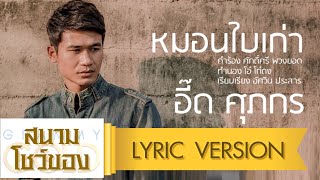 หมอนใบเก่า - อี๊ด ศุภกร【Lyric Version】