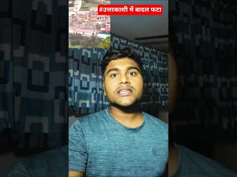 Uttarkashi mein badal fatne se tabahi #shorts #landslide #uttarkashi #news