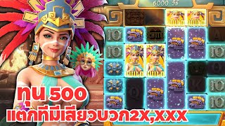 Treasures of Aztec: สล็อตPG สล็อตสาวถ้ำ ทุน500 แตกทีมีเสียวบวก2X,XXX