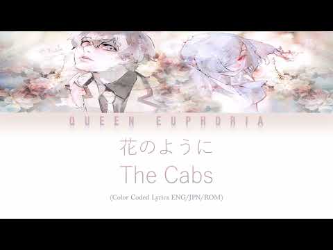 The Cabs '花のように' (Like a Flower) [Color Coded Lyrics ENG/JPN/ROM]
