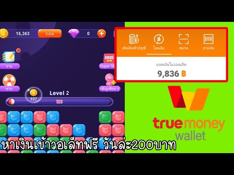 สอนหาเงินเข้าTrue Walletวันล่ะ200บาท ฟรี แค่เล่นเกมส์ เล่นแปปเดียวถอนได้ ถอนปุ๊บ เข้าปั๊บ