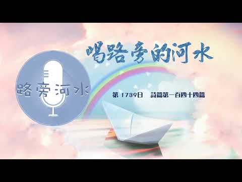 【喝路旁的河水】：第1739日（詩篇第一百四十四篇：他是我慈愛的主）