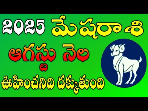 Mesha Rasi AUGUST Month 2025 Rasi Phalalu | Rasi Phalalu Mesha Rashi | AUGUST 2025 Rashifal #aries