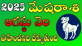 Mesha Rasi AUGUST Month 2025 Rasi Phalalu | Rasi Phalalu Mesha Rashi | AUGUST 2025 Rashifal #aries