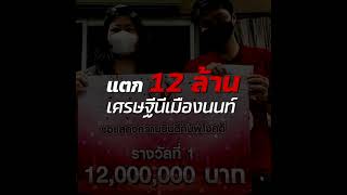 กองสลากพลัส พุ่งมอบเงินเศรษฐีใหม่  12 ล้าน : Khaosod TV