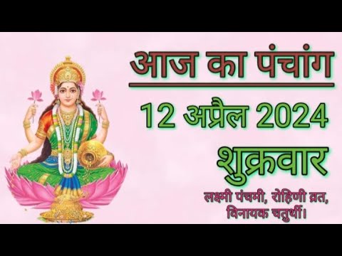 आज का पंचांग 12 अप्रैल 2024 शुक्रवार | शुभ समय | राहुकाल | तिथि | अमृतकाल | चौघड़िया | लक्ष्मीपंचमी।