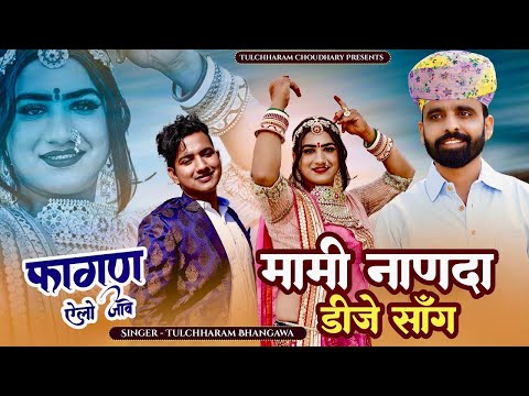 फागण ऐलो जावे || मामी नाणदा सोंग 2024 तुलछाराम भनगावा || DJ Song 2023 Lucky Udaan || Vivah Song