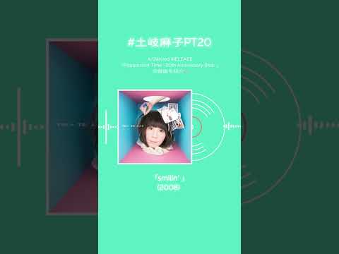 #土岐麻子 ベストアルバム収録楽曲を紹介！あなたの好きな土岐麻子の楽曲はなんですか？#土岐麻子PT20 #shorts