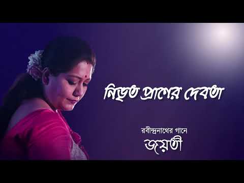 Nibhrito Praner Debota || Jayati Chakraborty || Rabindrasangeet