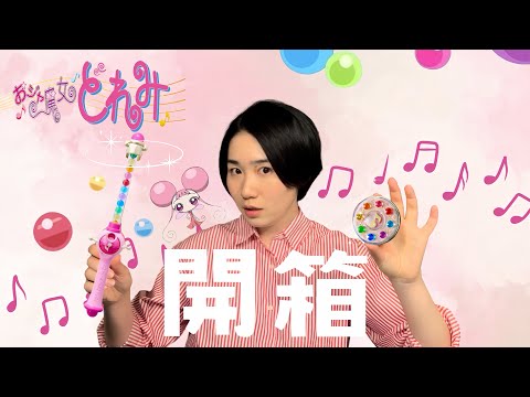 【小魔女DoReMi】成為魔女見習生吧！波龍與變身器開箱
