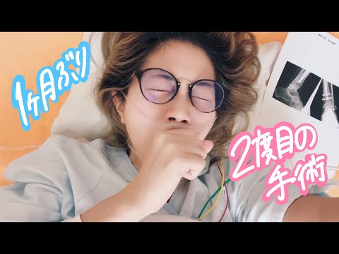 88話 腓骨の再手術をしました【入院生活VLOG】