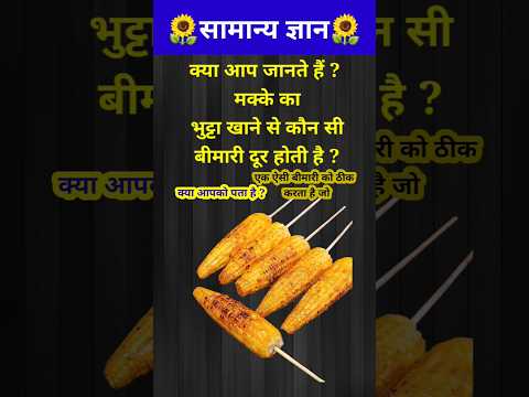 मक्के का भुट्टा खाने से कौन सी बीमारी ठीक होती है? // GK question // Gk quiz / #shorts #shortsfeed