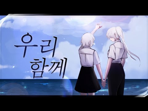 우리 함께