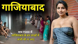 Ghaziabad || गाजियाबाद की इन जगहों में भूलकर भी ना आए🔥😱Famous city of uttar pradesh |