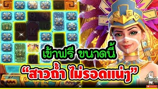 Treasures of Aztec  │ สล็อตPG สาวถ้ำPG  ➤ เข้าฟรี ขนาดนี้  สาวถ้ำ ไม่รอดแน่ๆ 🤩🤩