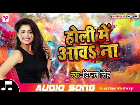 Dimpal Singh का पहला Holi Song | Dj Remix | होली में आवS ना | Bhojpuri Holi Songs 2019