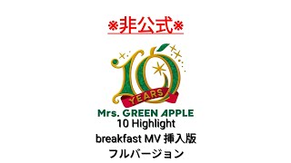 ※非公式 Mrs. GREEN APPLE 10 Highlight breakfast MV 挿入版 フルバージョン #MrsGREENAPPLE #ミセスグリーンアップル #breakfast