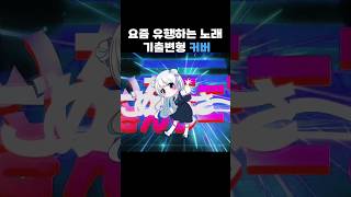 일단 한국어 커버긴 한데요 #시구레우이