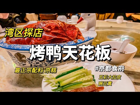 湾区探店｜我最喜欢的湾区烤鸭｜烤鸭绝配蘸料 京糕 ｜别告诉我你还没去吃过京糕配烤鸭｜京都食府