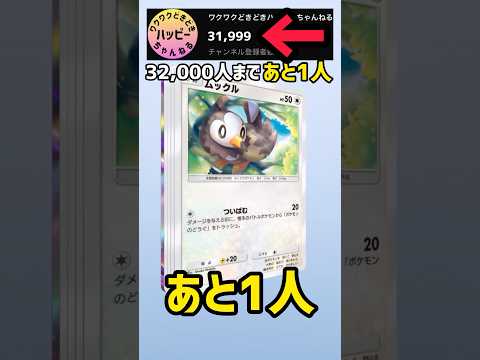 32,000人まであと1人！！【ポケカ開封】#ポケポケ #shorts