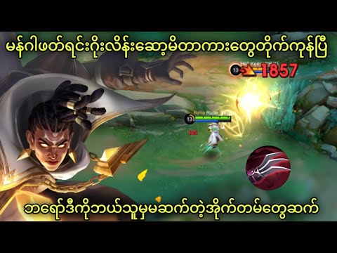 Myanmar No.1 but ကားတိုက် | MLBB