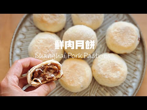 吃了一口就停不了的鮮肉月餅 !肉質彈牙，酥到掉渣 Best Shanghai Pork Pastries Recipe