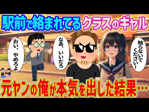 【2ch馴れ初め】駅前で男に絡まれていたクラスの1軍女子→陰キャだと思われてる俺が本気を出して助けた結果…【ゆっくり】