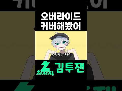 중독성 강한 그 노래 오버라이드 커버해봤습니다 | 김투잰 #오버라이드 #불러보았다 #cover #우타이테