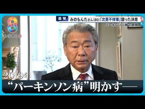 【追悼】みのもんたさん (80) 死去 “世界一忙しい”テレビ司会者｢朝ズバッ！｣共演者明かす豪快人生【めざまし８ニュース】