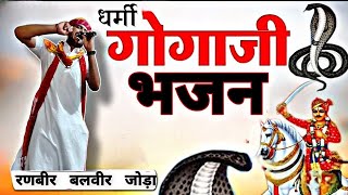 जान है सच्चा सतगुरु मिलगा(रणबीर बलवीर जोड़ा भाई) प्रस्तुतकर्ता -Majisa Music 13 #goga_ji_bhajan