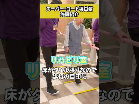 【パーキンソン病専門住宅】有料老人ホームの施設紹介！最新のリハビリ施設や実際の居室まで全て公開【スーパー・コート 堺白鷺】#shorts
