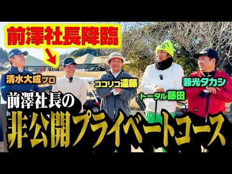 【貴重】前澤社長のプライベートゴルフ場でココリコ遠藤・トータル藤田・兼光タカシが特別ラウンド