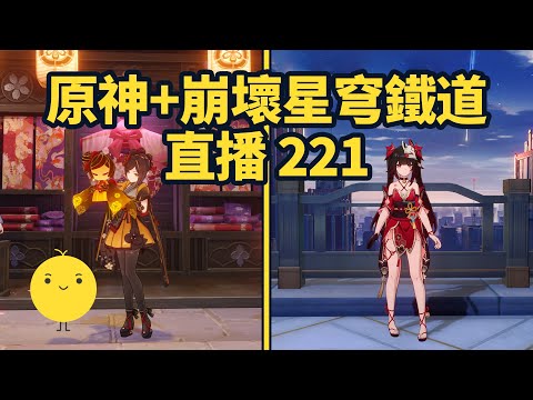 原神+崩壞星穹鐵道啟動 直播221