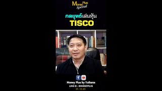 กลยุทธ์เล่นหุ้น TISCO ?